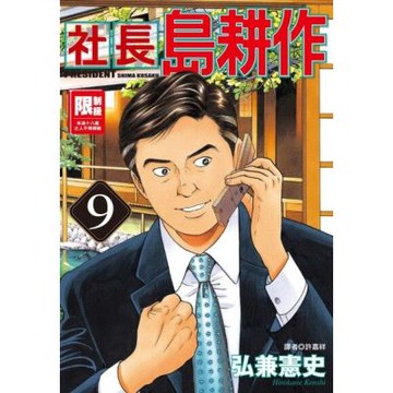 社長島耕作(09)_Readmoo 讀墨電子書