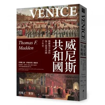 威尼斯共和國：稱霸地中海的海上商業帝國千年史(2025全新改版)【城邦讀書花園】