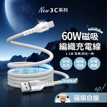 隔日到貨🔥60W編織磁吸充電線 磁吸快充線 PD快充線 TypeC 充電線 USB 傳輸線 編織充電線 傳輸線 磁吸線