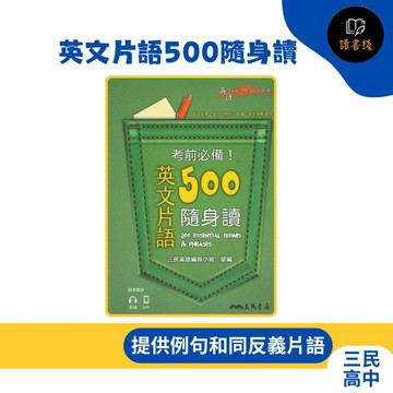 【英文補充】三民高中 考前必備『英文片語500隨身讀』  附音檔● 讀書棧國小參考書網路書城