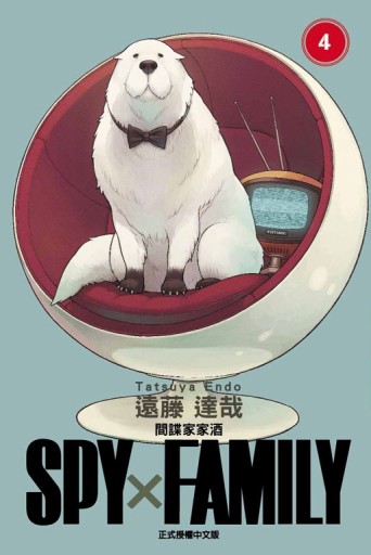 SPY×FAMILY 間諜家家酒（4）