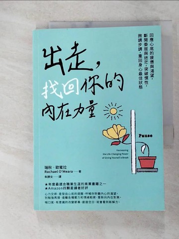 【書寶二手書T8／財經企管_FSU】出走，找回你的內在力量：回應心底的疲憊與渴望，斷開委屈與迷茫，突破慣性，微調步調，重回身心最佳狀態_瑞秋．歐蜜拉, 朱靜女