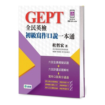 全民英檢初級寫作口說一本通(附外師示範口說答題QR CODE音檔)