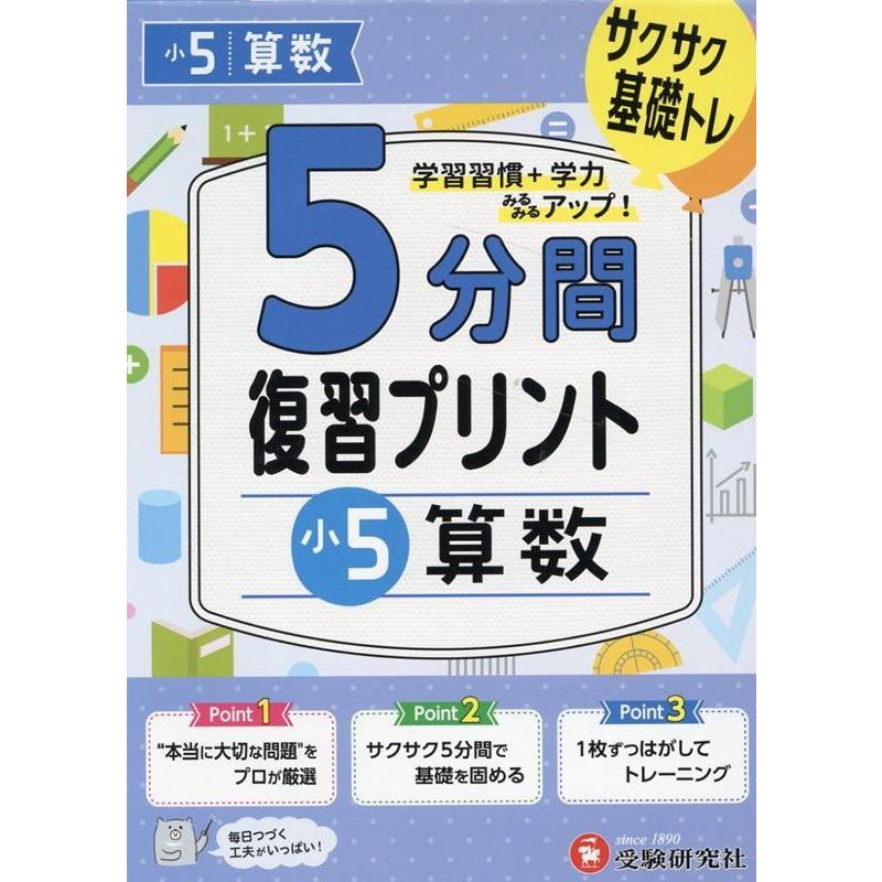 5分間復習プリント小5算数 サクサク基礎トレ