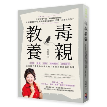 毒親教養(在不知覺中當了有毒的父母嗎？吳娟瑜教你停止複製創傷！超越內在恐懼，正確