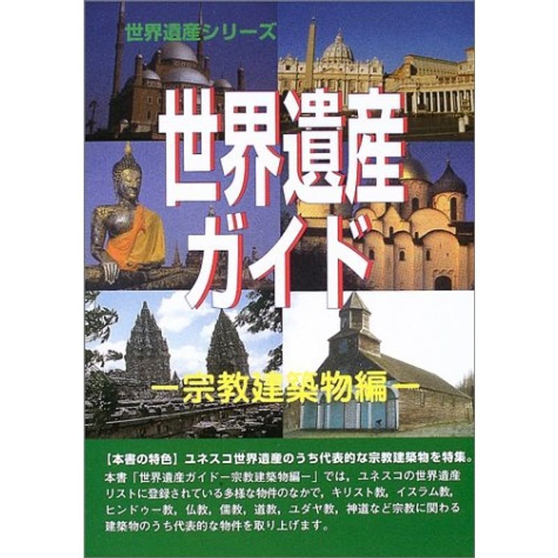 世界遺産ガイド 宗教建築物編 (世界遺産シリーズ)