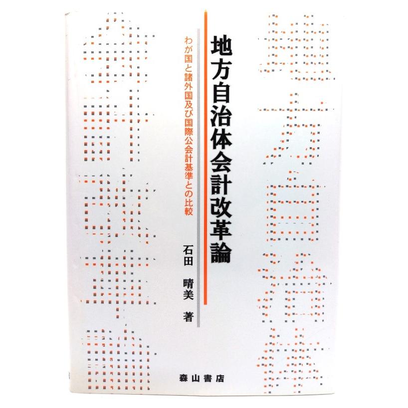 地方自治体会計改革論 わが国と諸外国及び国際公会計基準との比較 石田晴美 著 森山書店