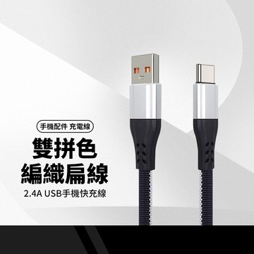 鞋帶扁線 快充線 1米 手機充電線數據線 2A快充線 適用蘋果iphone / Type-C 通用 防斷頭設計