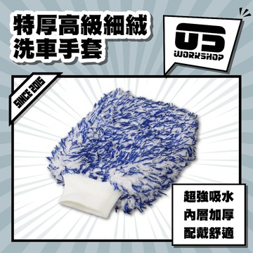 特厚高級細絨洗車手套 洗車 洗車工具 洗車手套 洗車組 洗車海綿 洗車用品 機車洗車組 磁土手套 【零伍工坊】