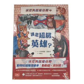 小天下 偵探狗超級任務1：誰是超級英雄? 7歲以上自己閱讀，4歲以上親子共讀  卡特琳娜・葛蕾克