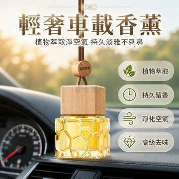 台灣出貨 車載香薰精油 木蓋藤條揮發棒 立體蜂巢紋玻璃瓶 植物萃取香氛 掛繩後視鏡專用 白桃烏龍茉莉栀子花香