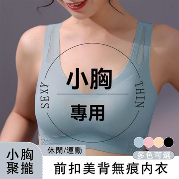 【可可裡】現貨❣️內衣 無痕內衣 運動內衣 薄款 大胸顯小 前扣 美背 背心式文胸罩