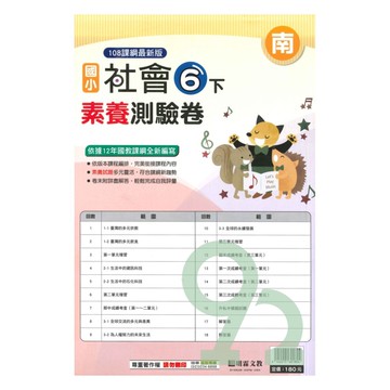 明霖國小素養測驗卷南版社會6下