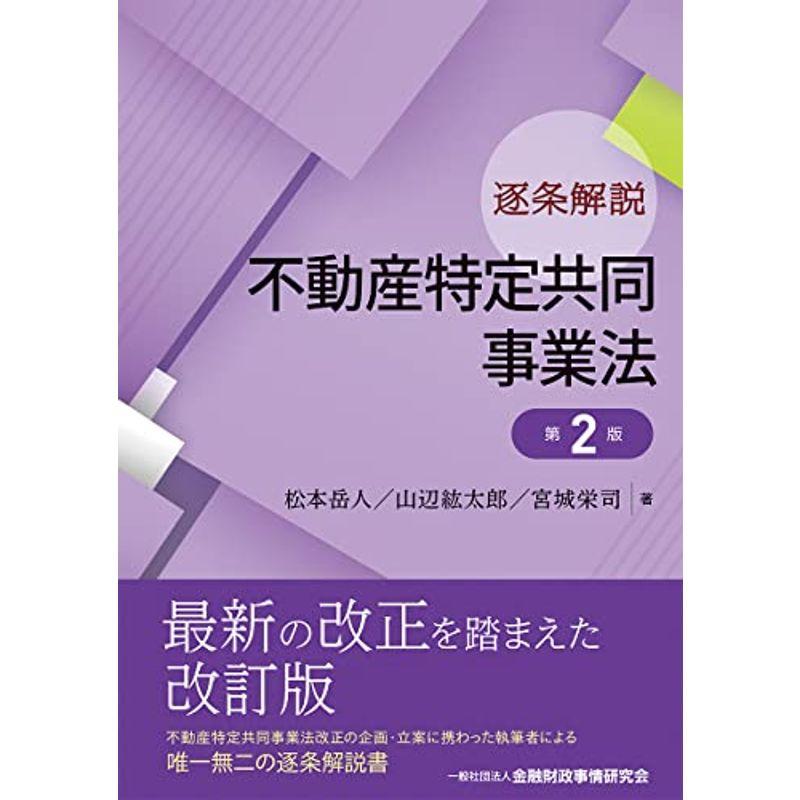 逐条解説 不動産特定共同事業法 第2版