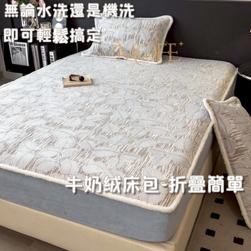 【MOFE】包邊加厚牛奶絨床包 法蘭絨床包 單人床包 雙人加大 雙人床包 加厚床包 床墊保護套 裸睡床包 法蘭絨床包