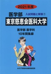 東京慈恵会医科大学 医学部入試問題と解答 2021年度 みすず学苑中央教育研究所