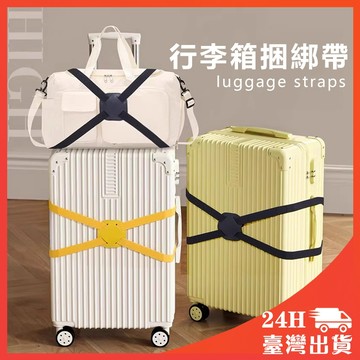 行李箱束帶 行李箱綁帶 行李束帶 行李綁帶 托運捆綁帶 可調節行李帶 行李箱束帶 束帶 行李束帶 行李箱束帶 行李 綁帶