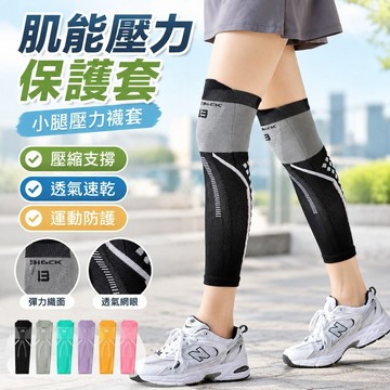 【新品熱銷】肌能壓力保護套 腿套 瘦腿 男女運動 跳繩 跑步 專用 壓縮小腿襪套 夏季速干 襪套 小腿壓力套 小腿壓力襪