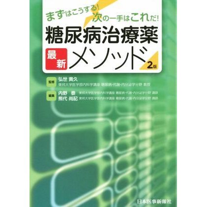 糖尿病治療薬最新メソッド　２版 まずはこうする！次の一手はこれだ！／内野泰(編者),熊代尚記(編者),弘世貴久