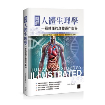 圖解人體生理學：一看就懂的身體運作奧秘