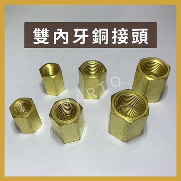 銅雙內牙 轉接頭 銅接頭 銅直雙內牙 MIT 台灣製 1/8 1/4 3/8 1/2