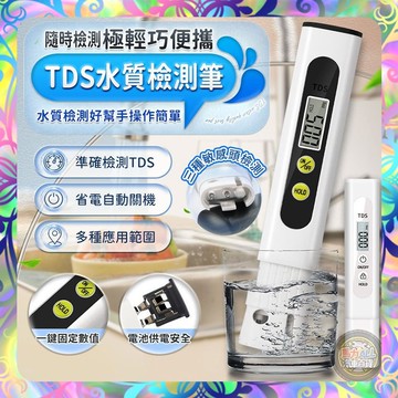 【安心用水❎輕巧攜帶 】TDS水質檢測筆 水質檢測器 水族水質檢測 飲用水 實驗室 軟水 硬水