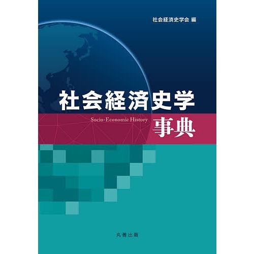 社会経済史学事典