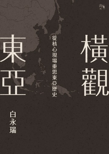 橫觀東亞：從核心現場重思東亞歷史[二手書_全新]