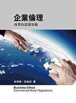 企業倫理:商業的道德規範 (2版) 余坤東、許金田 2014 前程