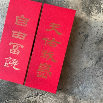 羊年開運小對聯/天佑我島、自由富饒/清代翟云升