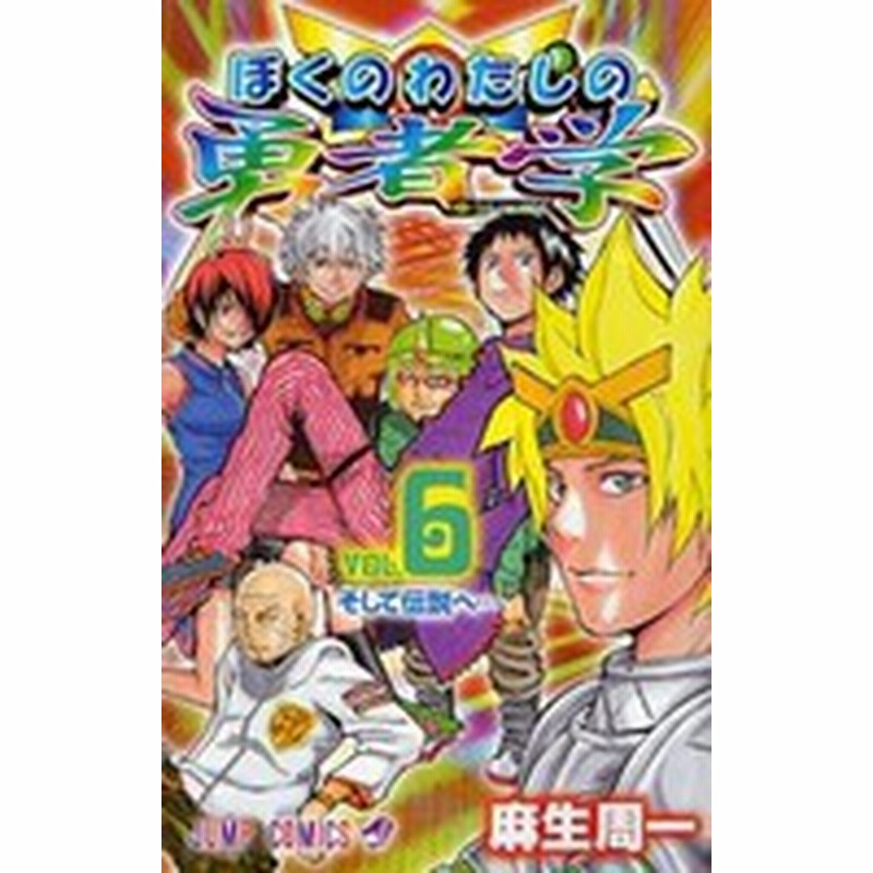 中古 ぼくのわたしの勇者学 1 6巻 全巻 全巻セット コンディション 良い 通販 Lineポイント最大1 0 Get Lineショッピング