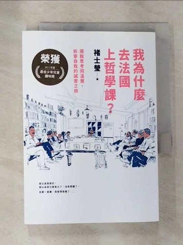 【書寶二手書T2／哲學_BWK】我為什麼去法國上哲學課?_褚士瑩