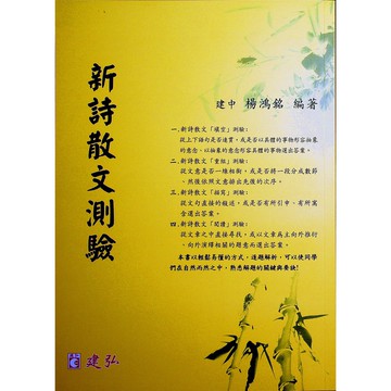 【高中國文閱讀】建弘-新詩散文測驗(林老書升學專門店)(網路書店)