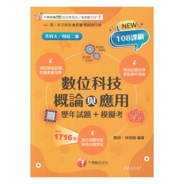 千華高職(歷年試題+模擬考)數位科技概論與應用(4G461141)