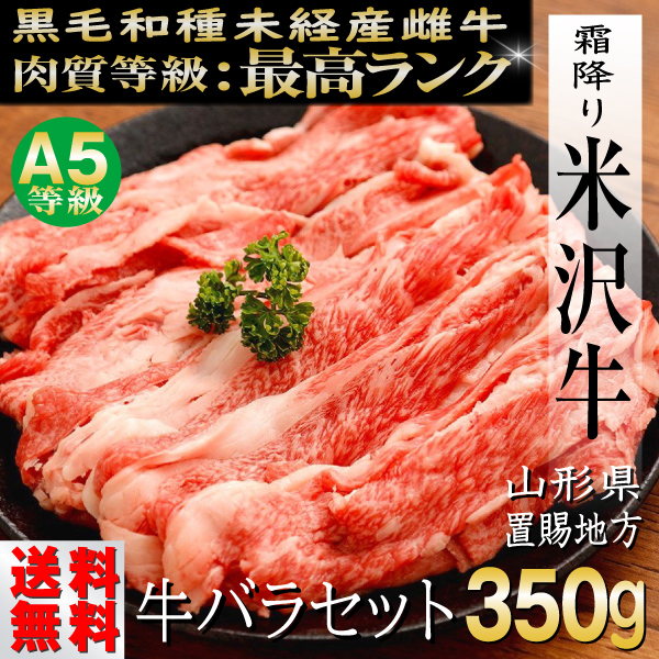 肉 牛肉 牛バラ 米沢牛 ギフト 350g すき焼き 焼き肉