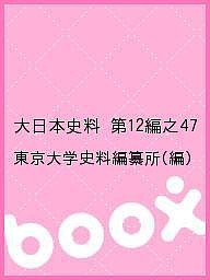 大日本史料 第12編之47 東京大学史料編纂所