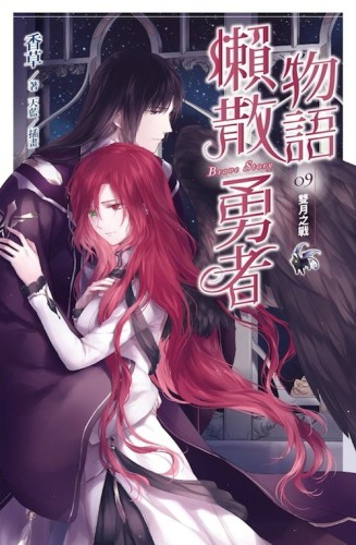 懶散勇者物語（9）：雙月之戰[二手書_普通]