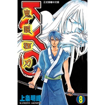 鬼眼狂刀KYO (8)_Readmoo 讀墨電子書
