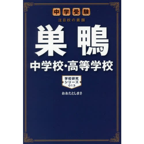 巣鴨中学校・高等学校 中学受験注目校の素顔