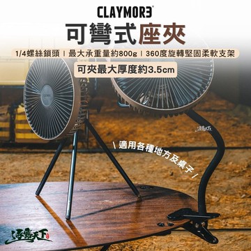 CLAYMORE 可彎式座夾 彎夾 支架 腳架 露營
