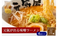 元氣が出る味噌ラーメン４食セット　チャーシュー、メンマ入り　ギフト　贈答