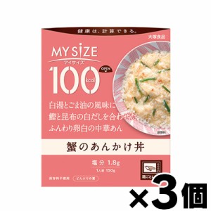 大塚食品 100kcal マイサイズ　蟹のあんかけ丼　150g×3個　4901150110150*3