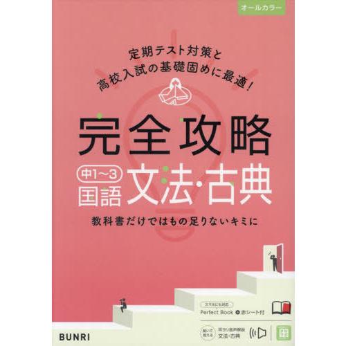 完全攻略中1~3国語文法・古典