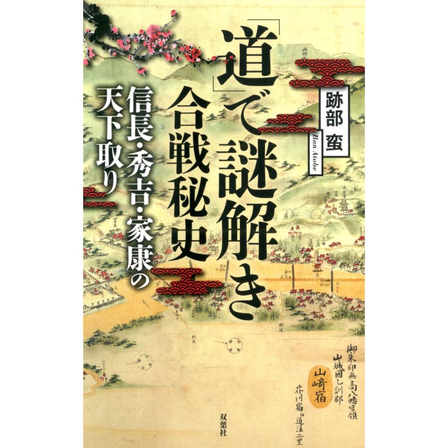 道 で謎解き合戦秘史 信長・秀吉・家康の天下取り