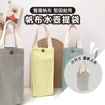 素色帆布水壺提袋【外出必備】飲料袋 水壺袋 大容量水壺袋 外出提袋 帆布提袋 環保袋 帆布袋