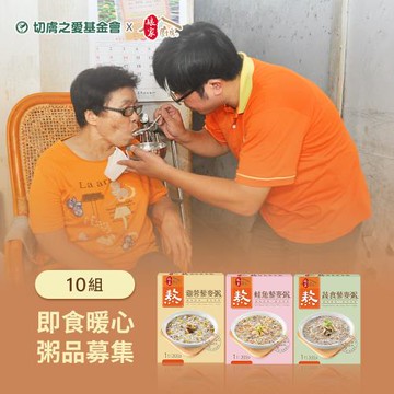 《切膚之愛基金會x娘家廚房》即食暖心粥品募集(300G包/盒*3)*10組(購買者不會收到商品)