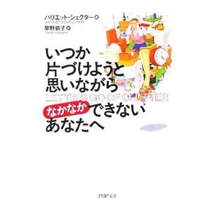 いつか片づけようと思いながらなかなかできないあなたへ／ハリエット・シェクター