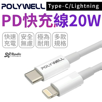 POLYWELL Type C Lightning PD 快充線 20W 適 iphone 14 15 16 17 18