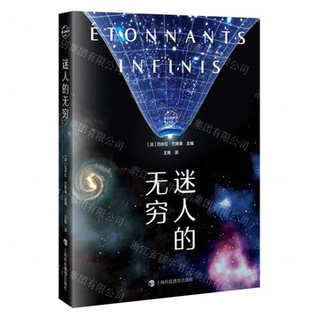 迷人的無窮/迷人的科學叢書丨天龍圖書簡體字專賣店丨9787542883209 (tl2505)