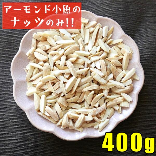 アーモンド小魚のアーモンドだけ 400g アーモンドフィッシュ ナッツのみ アーモンドのみ 無塩 おやつ 酒の肴 おつまみ 美容 健康 お徳用 たっぷり メール便